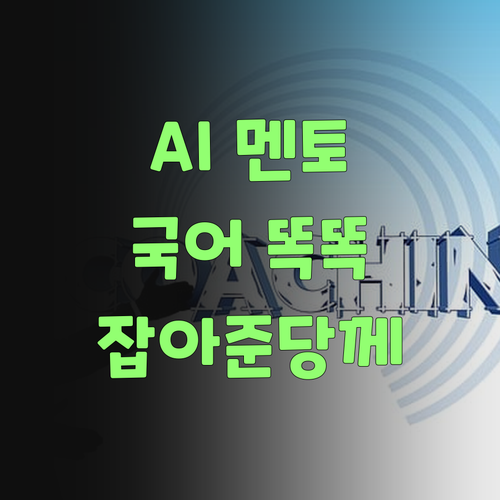 아따, AI 멘토가 우리 아그 국어 똑똑하게 잡아준당께..!