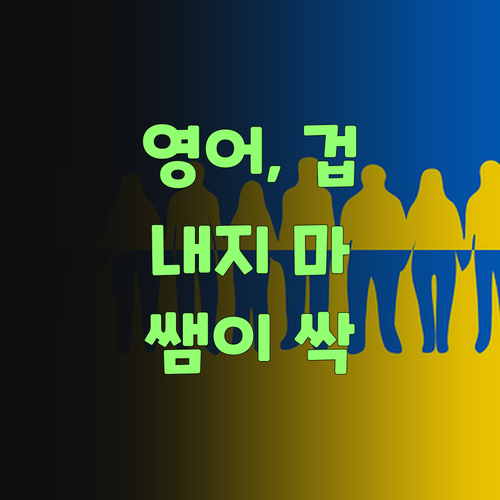 아따, 영어 때문에 밤잠 설쳐? 퍼스널멘토 쌤이 속 시원하게 해결해 줄랑께 걱정 말어!