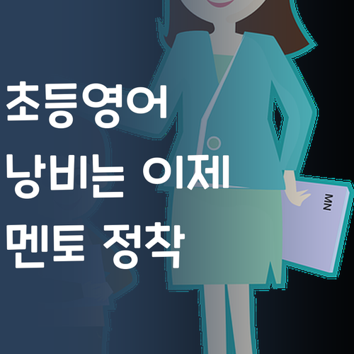 초등 영어, 돈 낭비 시간 낭비는 이제 그만! 퍼스널멘토 정착기.. 😉