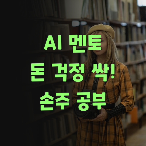 우리 손주 공부, 이젠 돈 걱정 싹~ AI 멘토 믿어보랑께..