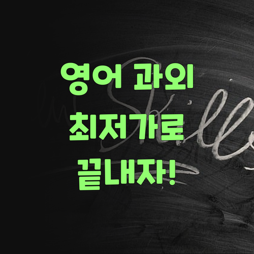 최저가 영어 과외 찾다 지쳤능가? 맴 상하지 말고 퍼스널멘토 보랑께!..