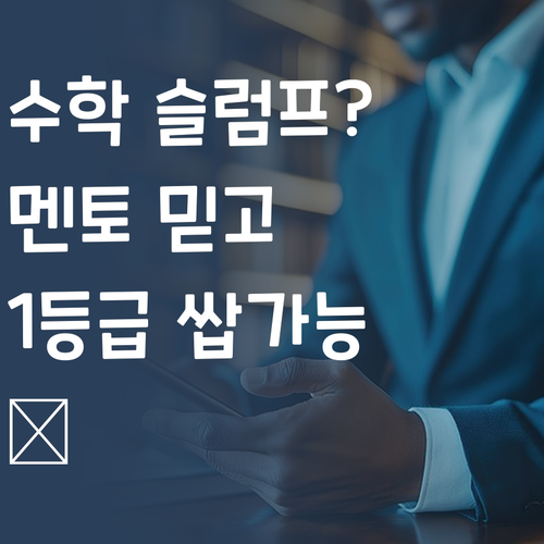 수학 슬럼프? 퍼스널멘토 믿고 1등급 쌉가능! (찡긋)