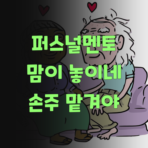 퍼스널멘토? 이름만 들어도 맘이 놓이네! 우리 손주 맡겨야 쓰겄어..