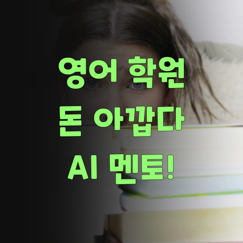 우리 孫子 영어, 학원 보내니 돈이 줄줄 새? 째깐한 멘토 써봐!