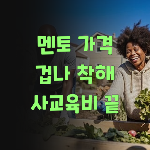 아따, 퍼스널멘토 가격이 겁나 착하당께! 사교육비 걱정 끝!..