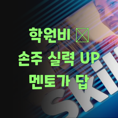 비싼 학원? 이제 그만! 퍼스널멘토로 우리 손주 실력 올려보자..