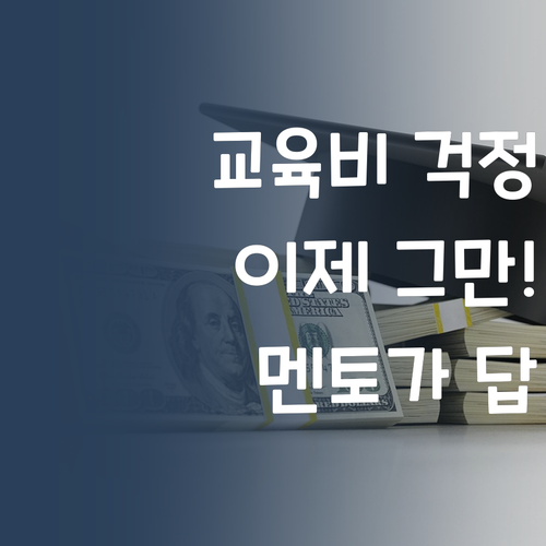 더 이상 교육비 걱정은 NO! 퍼스널멘토가 답이에요