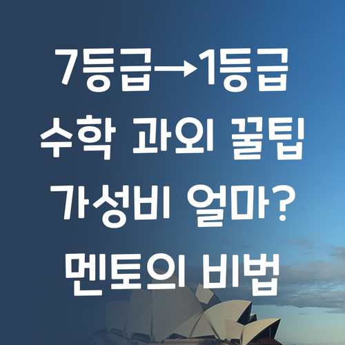 가성비 갑! 7등급→1등급 멘토가 콕 찍은 1:1 수학 과외! 얼마게요?