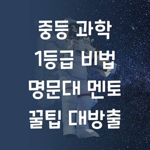 명문대 멘토가 알려주는 중등 과학 꿀팁! 너도 1등급 주인공 될 수 있어!