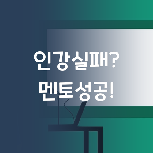 인강, 화상과외 실패? 퍼스널멘토 성공 비결은?!