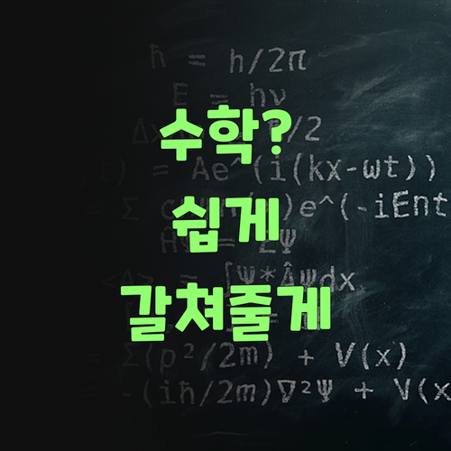 고등 수학, 와 어렵다만 생각혀? 퍼스널멘토가 쉽게 갈쳐준당께..