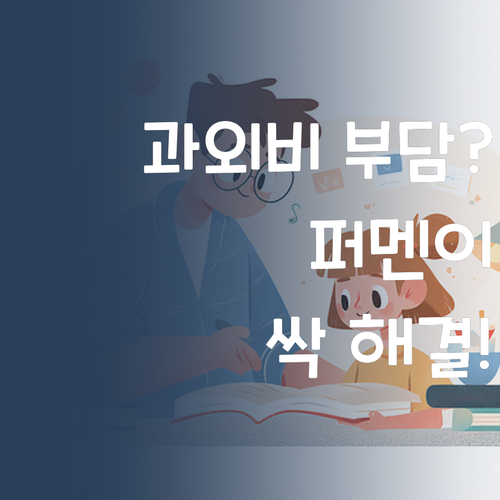비싼 과외는 이제 그만! 퍼스널멘토가 최저가로 싹 다 해결해줄게! 💰