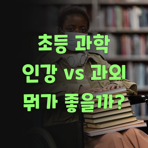 애들 초등 과학, 인강으로 될까? 퍼스널멘토 화상과외 차이점 싹 알려줄게..