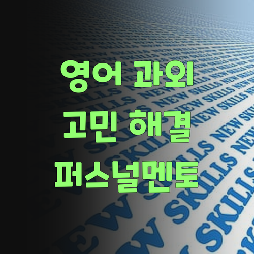영어 과외 고민? 퍼스널멘토 몰랐으면 큰일날 뻔 했지라..