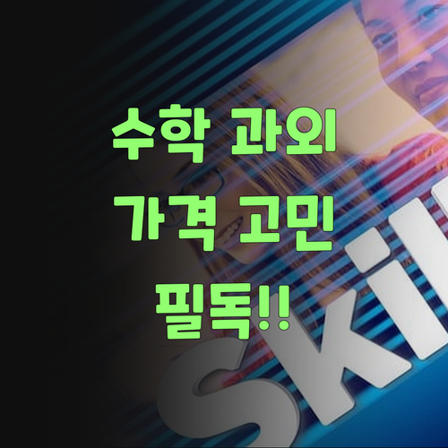 고등 수학 과외, 가격 때문에 고민이라면 필독이여..