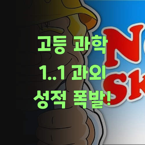 고등 과학, 1:1 과외로 성적 팍 올려분다! 비법이 궁금하면 드루와 드루와..