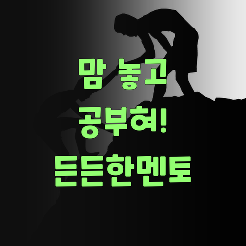 인자 맘 놓고 공부혀! 퍼스널멘토, 우리 손주 든든한 학습 동반자! ..