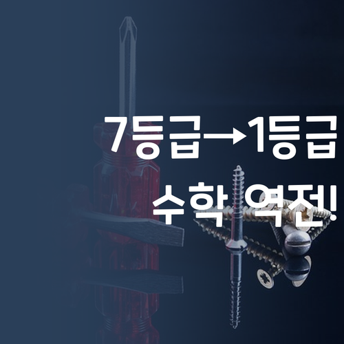 검정고시 수학, 7등급→1등급 멘토의 역전 비법! 탑 찍어볼까?