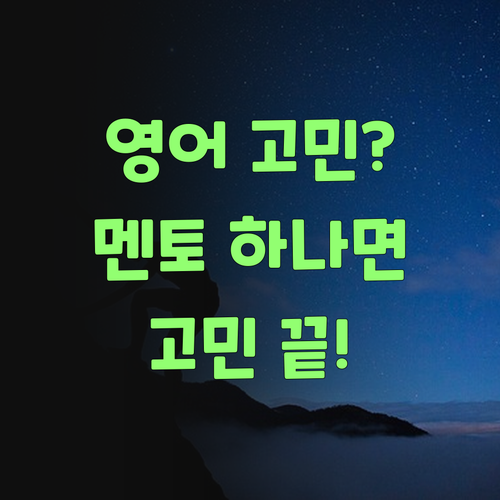 영어? 퍼스널멘토 하나믄 끝! 더 이상 고민은 낭비여..