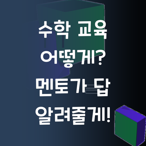 우리 아이 수학, 어떻게 가르칠까? 퍼스널멘토가 답을 알려줄게!