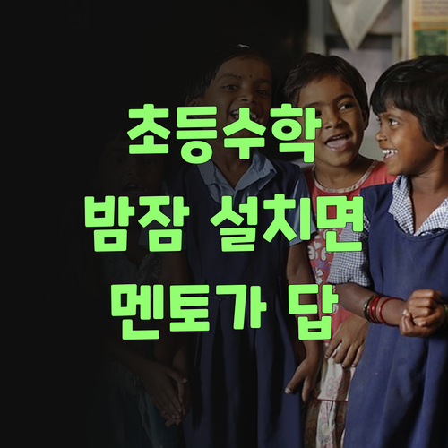 워메, 초등 수학 땜에 밤잠 설친다면? 퍼스널멘토가 답이여..