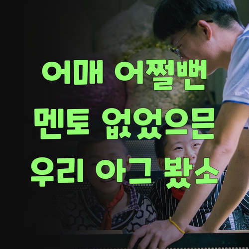 어매, 퍼스널멘토 없었으믄 우리 아그 어쩔 뻔 봤소?