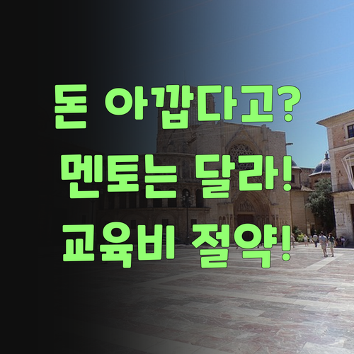 돈 아깝다 생각말어! 퍼스널멘토는 교육비 팍 줄여준당께..