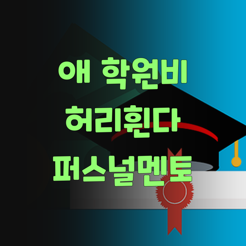 애 학원비 때문에 허리 휘는 диски не знают.. 퍼스널멘토 써보랑께!