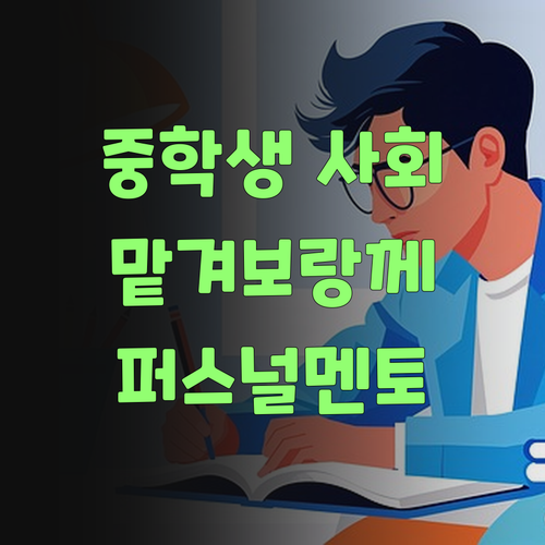 중학생 사회, 이제 맘 놓고 퍼스널멘토에 맡겨보랑께! ..