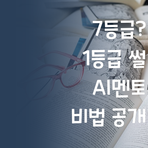 AI수학 멘토: 7등급에서 1등급 간 썰 푼다!