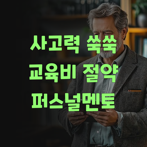 사고력 쑥쑥! 교육비는 똑똑하게! 퍼스널멘토가 답이여라..