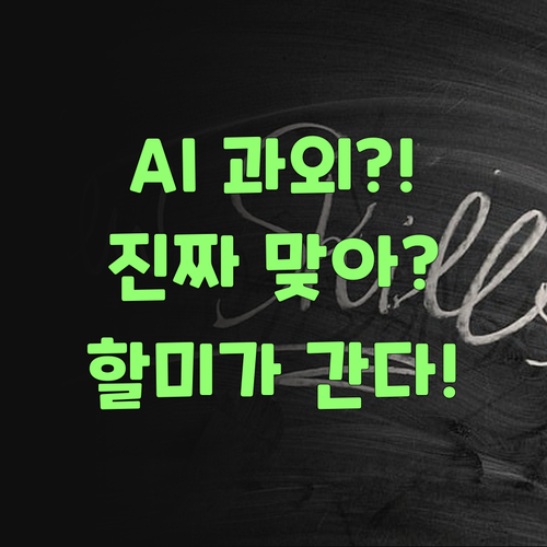 인공지능 과외가 진짜? 퍼스널멘토, 이 할미가 파헤쳐 볼랑께!