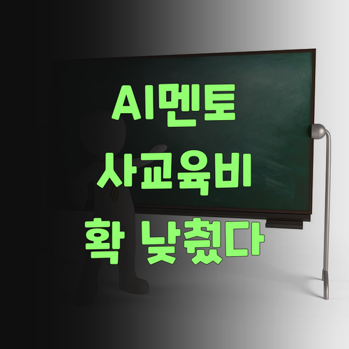이제 맘 놓으랑께! 퍼스널멘토, AI가 사교육비 확 낮춰부렀어라..