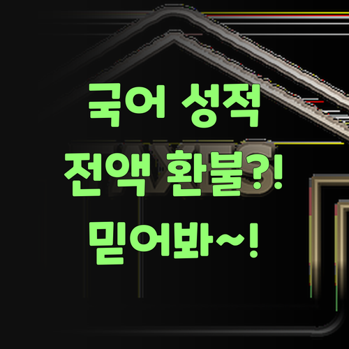 우리 아그 국어 성적, 전액 환불?! 믿어봐도 된당께..