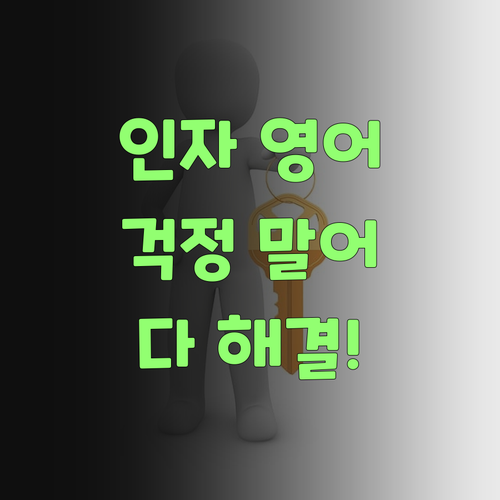 인자 영어 때문에 걱정 말어 😊 퍼스널멘토가 다 해결해 줄 것이여..