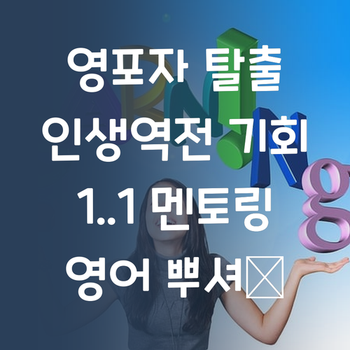 영어 노베이스 탈출?! 퍼스널멘토 1:1 수업으로 인생 역전각! ✨