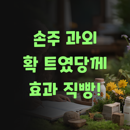 아따, 퍼스널멘토 과학 과외로 우리 손주 공부가 확 트였당께..