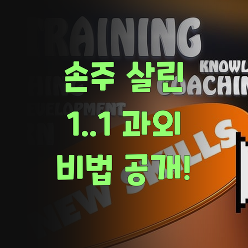 아따, 퍼스널멘토 1:1 과외가 우리 손주 살렸당께..
