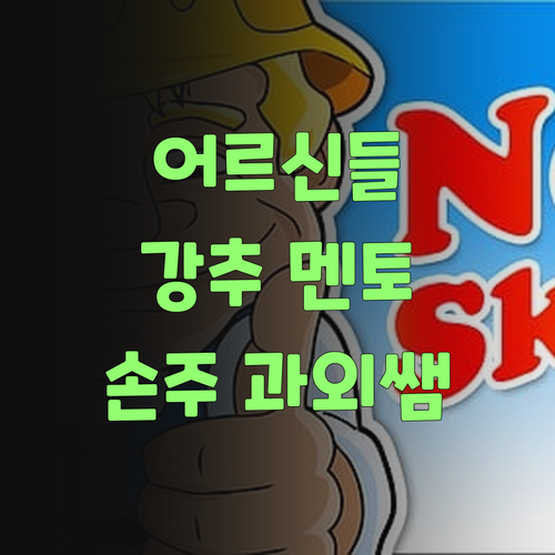 아따, 퍼스널멘토 쌤 хто 우리 손주 딱이네!..