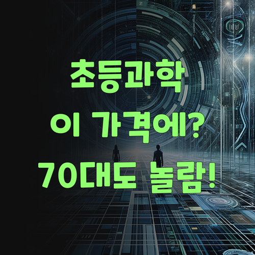 70대 할매도 놀란 퍼스널멘토! 초등 과학, 이 가격 실화냐? ..