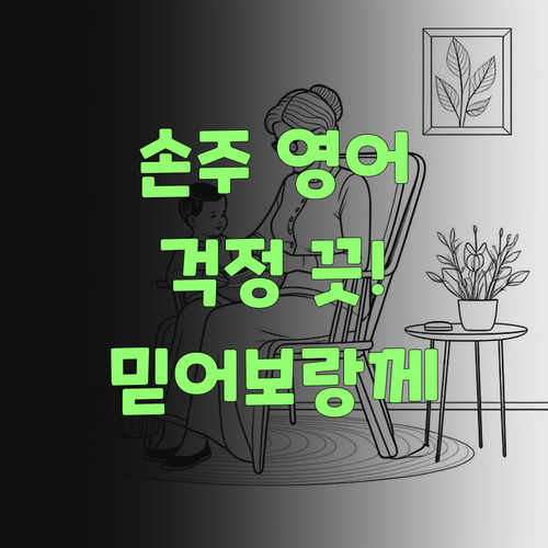 우리 손주 영어, 이젠 걱정 끗! 퍼스널멘토 믿어보랑께..