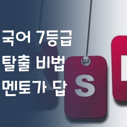 국어 7등급 탈출! 퍼스널멘토가 정답입니다, 여러분!
