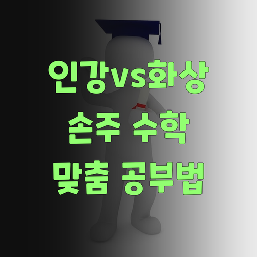 인강, 화상과외 장단점? 우리 손주 맞춤 수학 공부법! ..