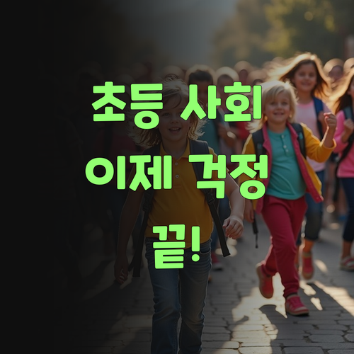 애미야, 초등 사회 이제 걱정마라! 퍼스널멘토가 있잖니!