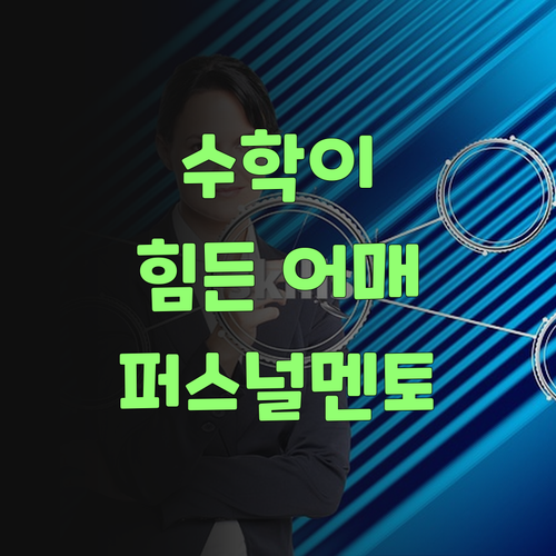 수학 때문에 골치 아픈 어매들, 퍼스널멘토 한번 잡솨봐..