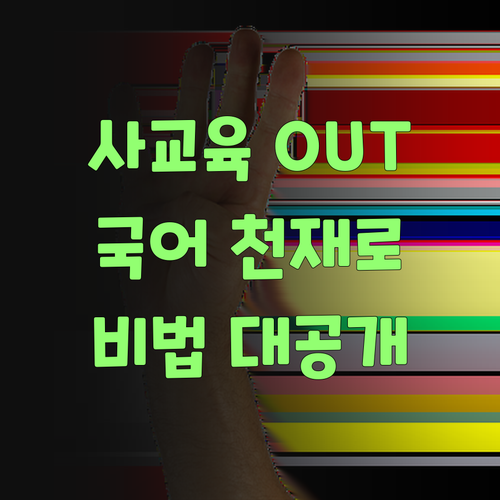 워매, 사교육비 아껴서 우리 애덜 국어 천재 만들기? 비법 공개!