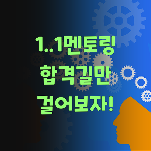 아따, 퍼스널멘토 1:1 멘토링으로 합격길만 걸어보자잉..!