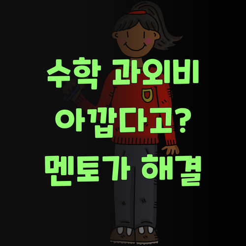 고등 수학 과외비 아깝제? 퍼스널멘토가 맘 싹 풀어준당께요..