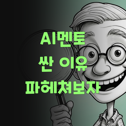 AI가 알아서 척척! 퍼스널멘토, 싼 이유가 있었구먼이라..