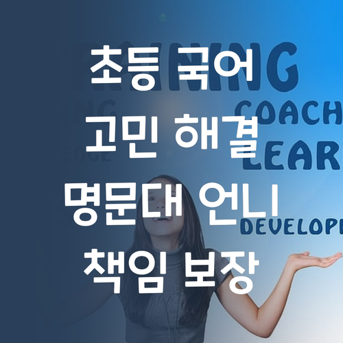 엄마들 고민 끝! 초등 국어, 명문대 언니가 책임질게! 😎